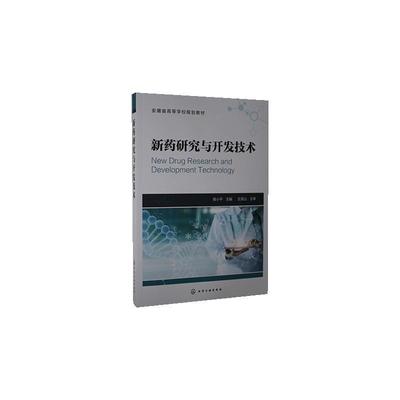 新药研究与开发技术  书 者_陈小平责_刘军冉海滢张赛 9787122373687 医药、卫生 书籍