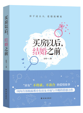 正版 买房以后，结婚之前 孙明一 社会小说 书籍