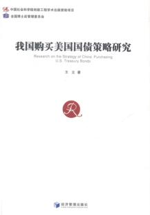 我国购买美国国债策略研究王立 对外投资研究中国经济书籍