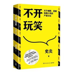 不开玩笑:关于幽默、喜剧和脱口秀的严肃讨论史炎  自然科学书籍
