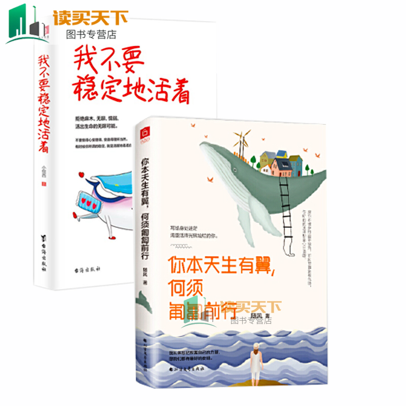 你本天生有翼，何须匍匐前行+我不要稳定地活着随风心理学入门基础心理学与生活读心术成功激励时光不能虚度挑战生活励志end