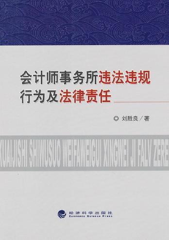 会计师事务所违法违规行为及法律责任  书 刘胜良 9787514119022 法律 书籍