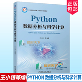 十四五 社 Python 机械工业出版 9787111742586 规划教材 工业和信息化部 王小银 数据分析与科学计算 包邮 正版