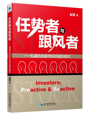 任势者与跟风者:私募机构股市投资盈利模式:proactive & reactive赵哲 证券投资研究中国经济书籍