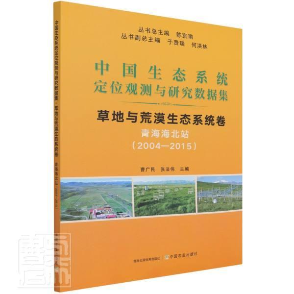 地与荒漠生态系统卷(青海海北站2004-2015)/中国生态系统定位观测与研曹广民普通大众生态系统统据中国地生态系统统据自然科学书籍 书籍/杂志/报纸 畜牧/养殖 原图主图