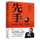 以AI为杠杆 先手 李一舟 重构自身与世界 一舟一课 AI时代重启人生指南 电子工业出版 系列丛书 官方正版 著 连接方式 社