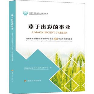 and 回顾与展望 review 经济书籍 prospec河南省农业对外经济合作中心 事业 臻于出彩 河南省农业对外经济合作中心成立40年工作