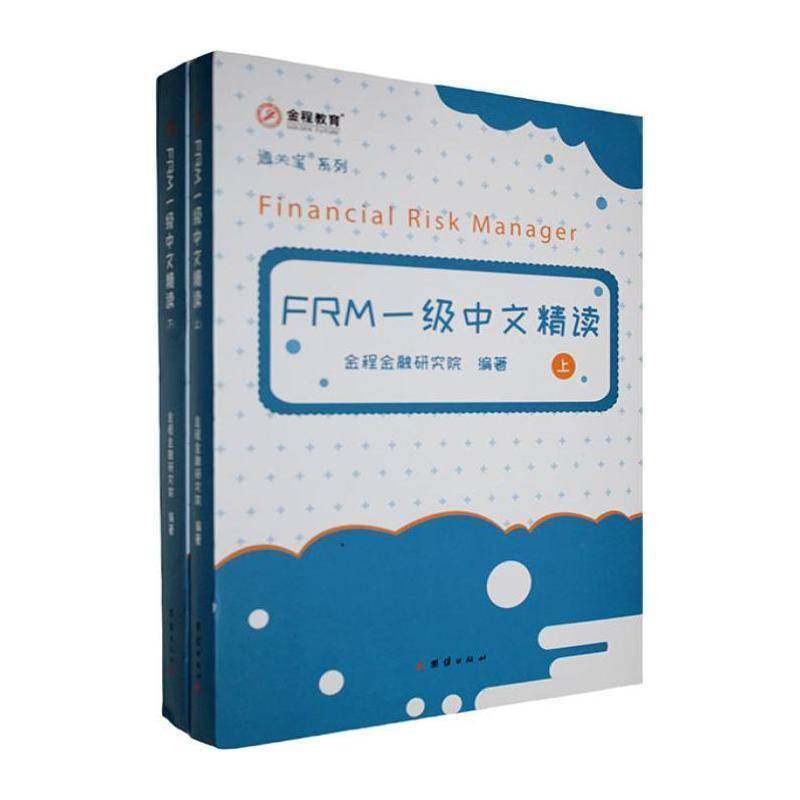 2021FRM一级中文精读(全二册)9787512677715 金程金融研究院团结出版社经济 书籍