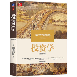 投资学 原书第12版 第十二版 滋维博迪 金融学类专业本科生研究生教材书籍 波士顿大学 9787111785460 机械工业出版社