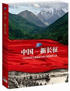 中国-新长征-一次沿着历史之路见证中国巨变的摄影之旅 书 撰稿人安东尼·保罗 9787543678309 艺术 书籍