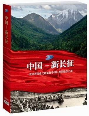 中国-新长征-一次沿着历史之路见证中国巨变的摄影之旅  书 撰稿人安东尼·保罗 9787543678309 艺术 书籍
