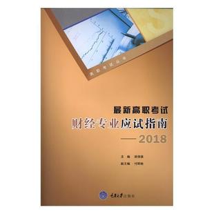 2018胡倩倩 新高职考试财经专业应试指南 财务会计职业高中参考资料教材书籍