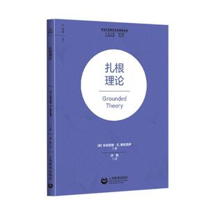 正版包邮 扎根理论 朱莉安娜S奥克塔伊著作上海教育出版社社会工作研究方法指导丛书工作领域扎根理论书籍 9787572016240
