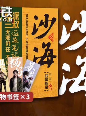 沙海2【赠黎簇 苏万 杨好主题书签】南派三叔盗墓笔记绝妙后续 沙蟒蛇巢新版 第二卷 探访沙漠死亡之地的惊险旅程 磨铁图书 书籍