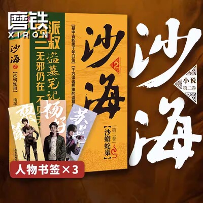 沙海2【赠黎簇 苏万 杨好主题书签】南派三叔盗墓笔记绝妙后续 沙蟒蛇巢新版 第二卷 探访沙漠死亡之地的惊险旅程 磨铁图书 书籍