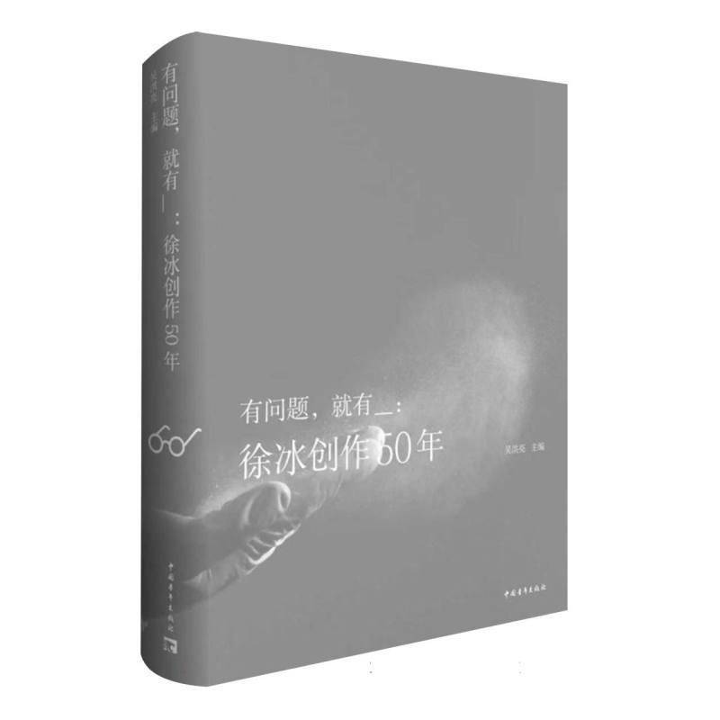 正版包邮 有问题 就有_:徐冰创作50年 9787515381862 吴洪亮 中国青年出版社图书 书籍