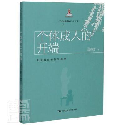 个体成人的开端(儿童教育的哲学阐释)/当代中国教育学人文库  书 刘铁芳 9787300287188 少儿 书籍
