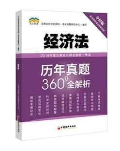 2019年度注册会计师全国统一考试历年真题360°全解析?经济法 书籍 经济 书注册会计师全国统一考试命题研究