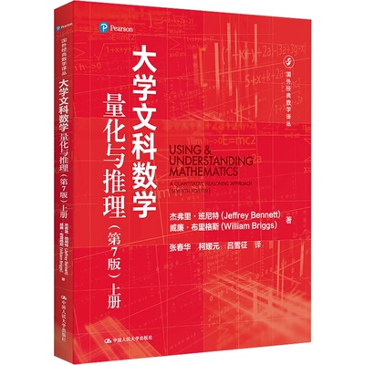 正版包邮 大学文科数学—量化与推理 第7版 第七版 上册 中国人民大学出版社 国外经典数学译丛 9787300309453
