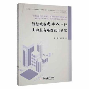 智慧城市老年人出行主动服务系统设计研究姜霖 交通运输书籍