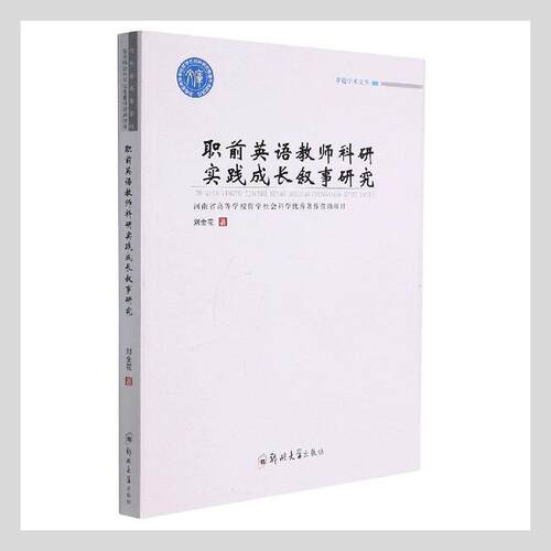 职前英语教师科研实践成长叙事研究/学术文库刘全花普通大众英语教学研究中小学教辅书籍