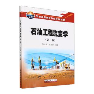 石油工程流变学张立娟 工业技术书籍
