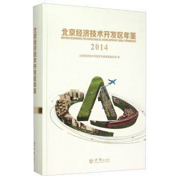 2014-北京经济技术开发区年鉴 书北京经济技术开发区年鉴纂委员会 社会科学 书籍