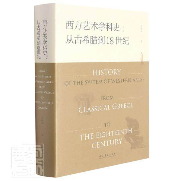 西方艺术学科史:从古希腊到18世纪:from classical Greece to the eighteenth century孙晓霞普通大众艺术学历史西方国家艺术书籍
