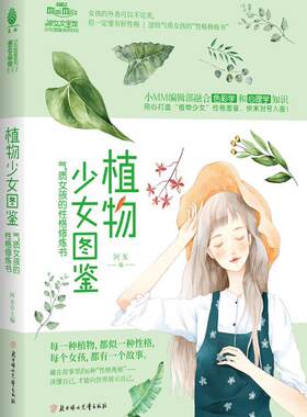 植物少女图鉴 : 气质女孩的格修炼书者_阿朱责_吴强王婷周丹小学生儿童小说短篇小说小说集中国当代文学书籍