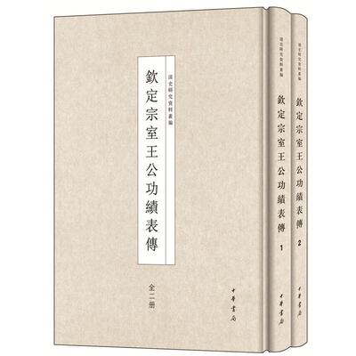 钦定宗室绩表传  书  9787101112368 历史 书籍