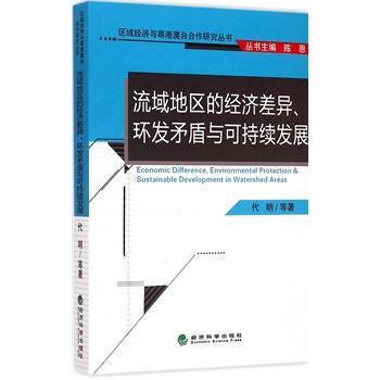 流域地区的经济差异环发矛盾与可持续发展  书 代明等 9787514155013 经济 书籍