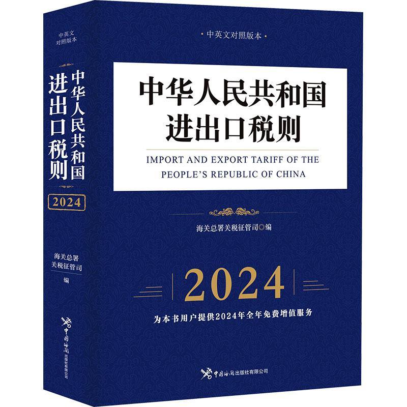 中华人民共和国进出口税则(2024年)海署关税征管司 经济书籍