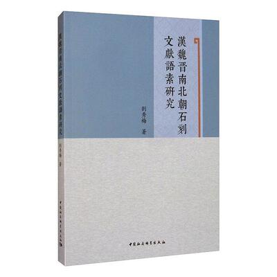 汉魏晋南北朝石刻文献语素研究  书 刘秀梅 9787520352437 社会科学 书籍