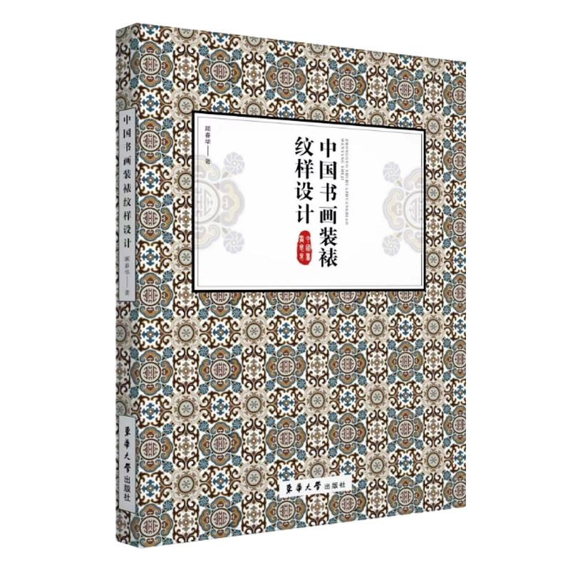 中国书画装裱纹样设计 中国古代书画作品装裱丝绸纹样应用设计 故宫博物院纹样题材 纹样布局 色彩书画作品装裱纹样设计素材书籍