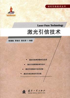 正版激光引信技术9787118107838 陈慧敏国防工业出版社工业技术激光引信 书籍