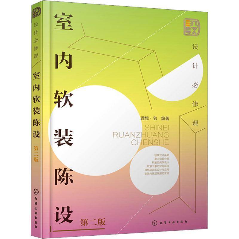 正版包邮 室内软装陈设 第二2版 全面解析软装搭配要点 室内设计师软装宝典 家装设计 高等院校室内设计环境艺术设计等专业教材