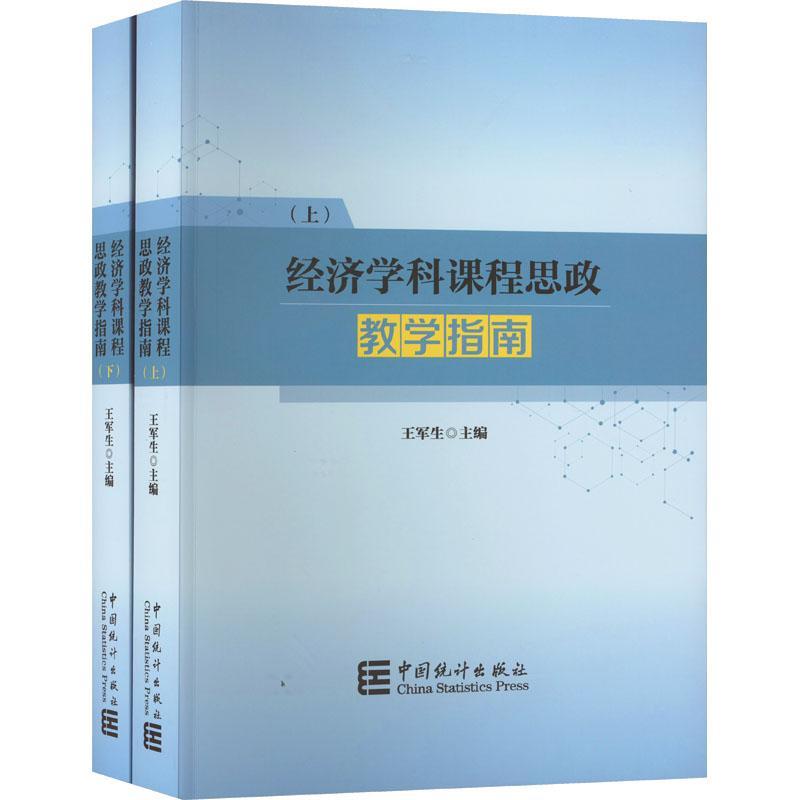 经济学科课程思政教学指南王军生社会科学书籍