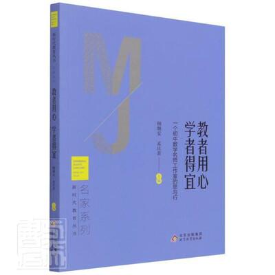 教者用心学者得宜(一个初中数学名师工作室的思与行)/名家系列/新时代教育丛顿继安普通大众中学数学课教育研究初中中小学教辅书籍