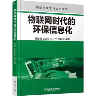 环保信息化 书 解迎刚 书籍 物联网时代 9787111528906 自然科学