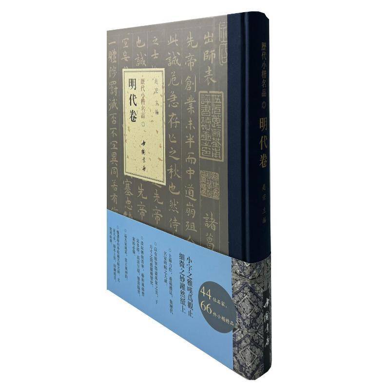 历代小楷名品 明代卷9787514933673 赵宏中国书店出版社艺术 书籍