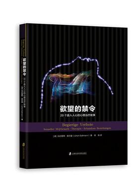 的禁令:20个直入人心的心理故事:Sexueller Miβbrauch · Therapie · Schamlose Beziehungen乌尔里希·索尔曼  社会科学书籍