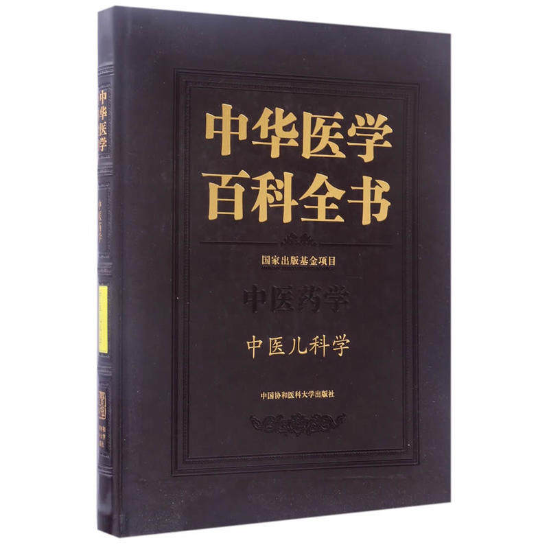 正版包邮 中华医学百科全书 中医药学 中医儿科学 中医书籍 儿科医学基础理论教程书籍 中医儿科常见病诊断指南书小儿推拿医学书