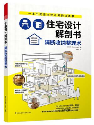 正版住宅设计解剖书:隔断收纳整理术9787553743769 _江苏凤凰科学技术出版社建筑住宅室内装饰设计日本图集 书籍