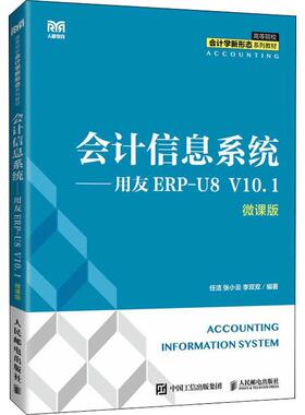 会计信息系统：用友ERP-U8 V10.1：微课版任洁  经济书籍