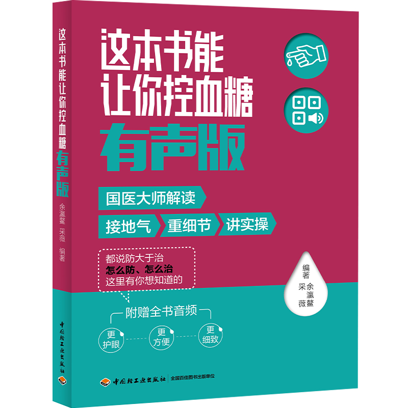 生活-这本书能让你控血糖有声版 经典糖尿病科普书如约升级 全书音频扫一扫就能听 30余款配套食谱简单小窍门教您碎片时间控血糖