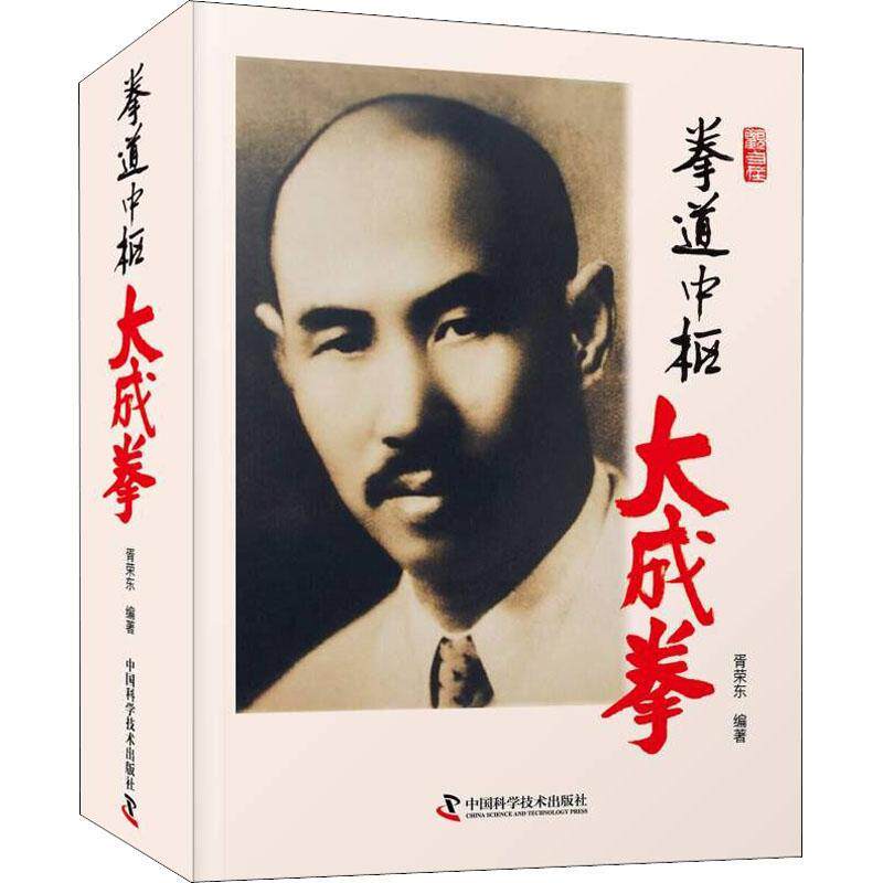 正版包邮 拳道中枢 大成拳 追寻中华民族尚武精神的足迹 近观传统武术的内涵与传承 体育运动武术知识 中国科学技术出版社