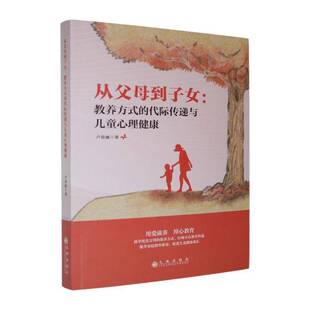 从父母到子女:教养方式的代际传递与儿童心理健康9787522544120 卢春丽九州出版社图书 书籍