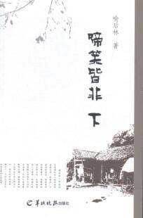 啼笑皆非喻后林 长篇小说中国当代小说书籍