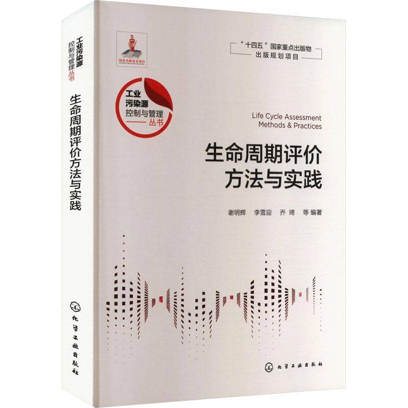 生命周期评价方法与实践9787122428387 谢明辉李雪迎乔琦等化学工业出版社自然科学 书籍
