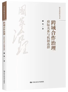 正版包邮跨域合作治理